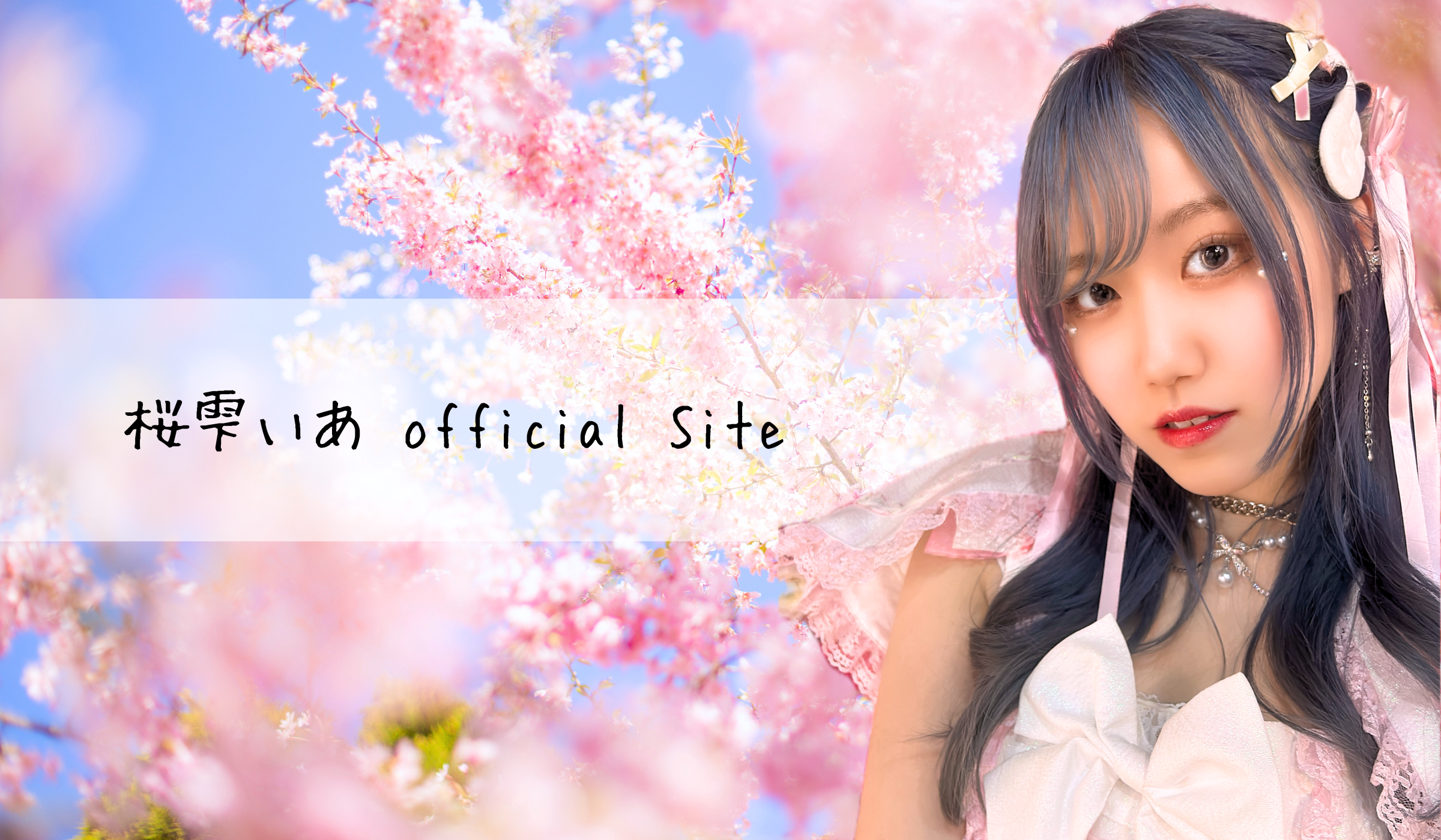 桜雫いあ│桜雫いあ Official Site